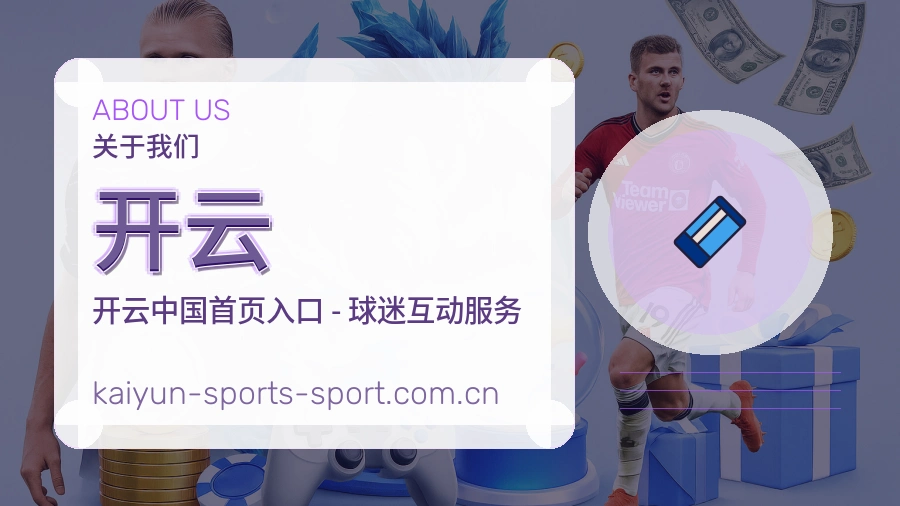 开云体育服务与平台介绍